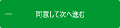 同意して次へ進む