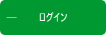 ログイン
