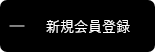 新規登録